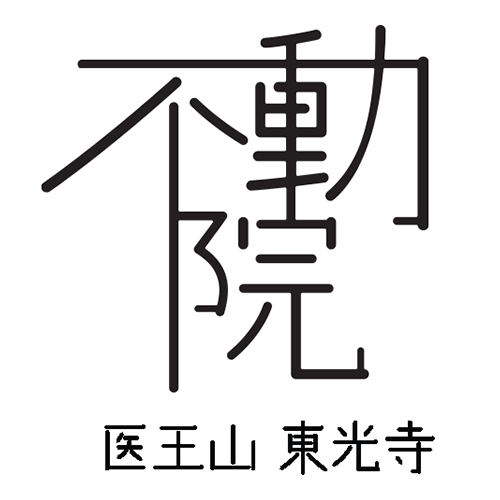 医王山 東光寺 江戸崎不動院