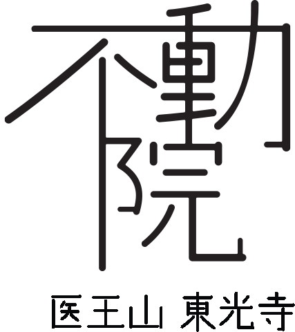 医王山 東光寺 江戸崎不動院